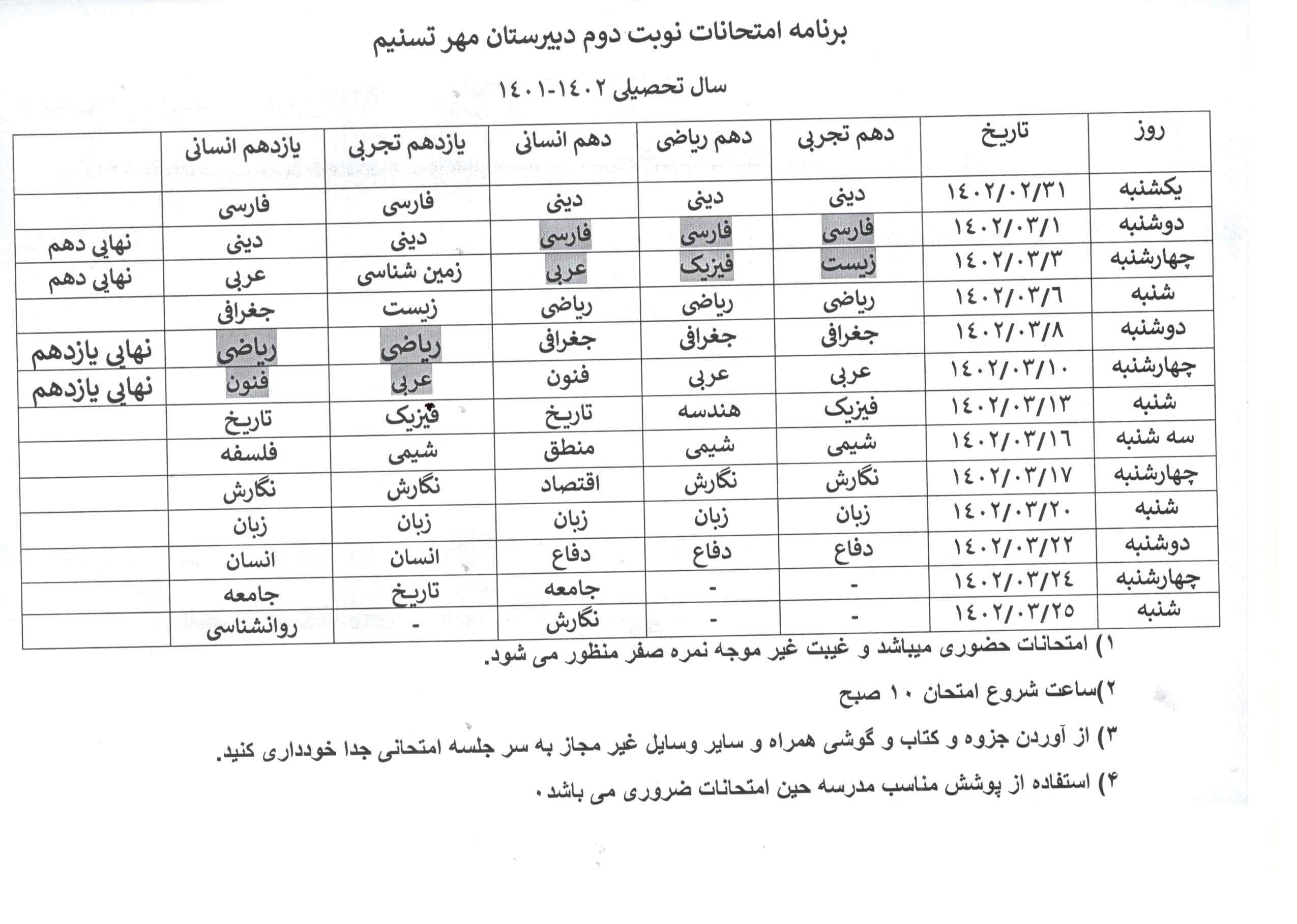 برنامه امتحانات نوبت دوم ۱۴۰۲